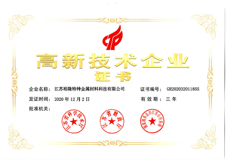 高新技術(shù)企業(yè)證書(shū)-裕隆特材