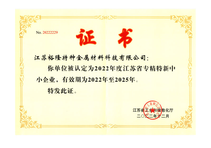 江蘇省專精特新中小企業(yè)證書(shū)